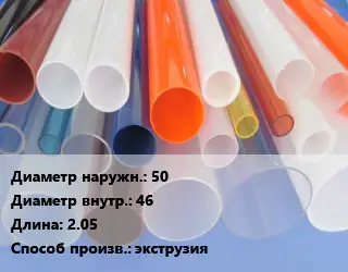 Труба из оргстекла 50х46 L=2.05 экструзия